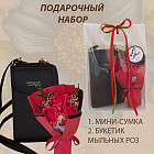 Подарочный набор «Мини-сумка и Мыльные розы»
