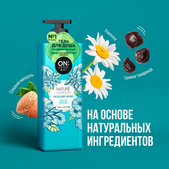 Парфюмированный гель для душа с ароматом лесной свежести «Nature Garden Perfume Wash»