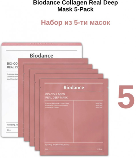 Набор масок для лица «Collagen Real Deep Mask 5-Pack»