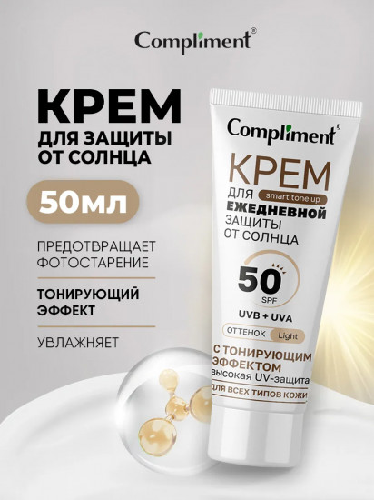 Крем для ежедневной защиты от солнца с тонирующим эффектом SPF 50+, оттенок 01 Light