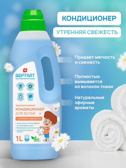 Кондиционер для белья «Утренняя свежесть»