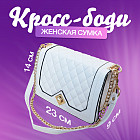 белый