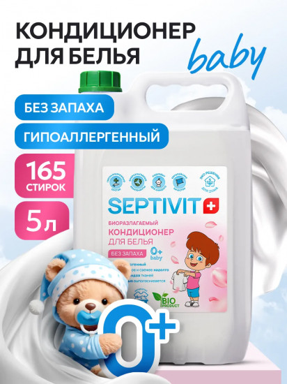 Кондиционер для стирки детского белья без запаха «Мягкость и свежесть»