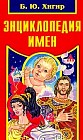 Энциклопедия имен