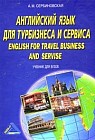 English for Travel Business and Service (Английский язык для турбизнеса и сервиса)