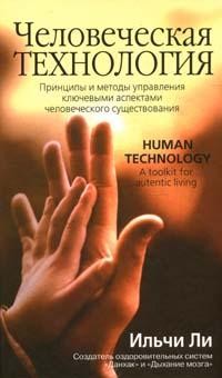 Человеческая технология