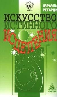 Искусство истинного исцеления: Бесконечное могущество молитвы и визуализации