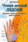 Чтение детской ладони: Раскройте таланты и способности вашего ребенка