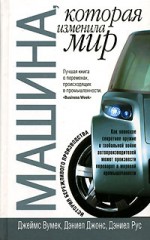 Машина, которая изменила мир