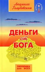 Деньги от Бога