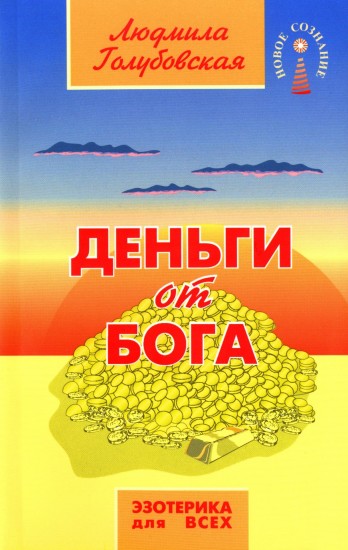 Деньги от Бога