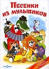Песенки из мультиков