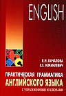 English: Практическая грамматика английского языка с упражнениями и ключами