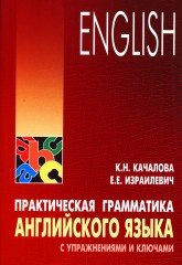 English: Практическая грамматика английского языка с упражнениями и ключами
