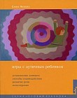 Игры с аутичным ребенком