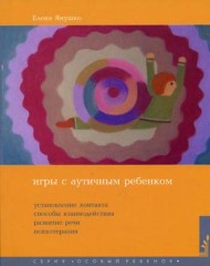 Игры с аутичным ребенком