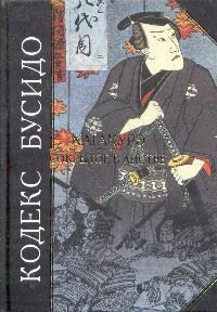Кодекс Бусидо. Хагакурэ
