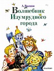 Волшебник изумрудного города