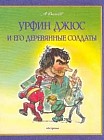 Урфин Джюс и его деревянные солдаты