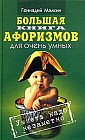 Большая книга афоризмов для очень умных. Умнеть надо незаметно