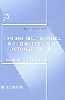 Лучевая диагностика и лучевая терапия в стоматологии: Лекции для студентов