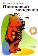 Плюшевый менеджер