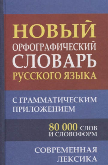 Новый орфографический словарь русского языка. 80 000 слов с грамматическим приложением