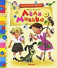 Леля и Минька