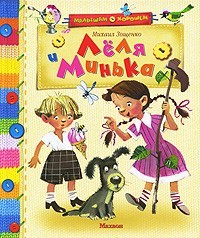 Леля и Минька | Малышам о хорошем