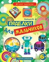 Поделки для мальчиков | Детское творчество