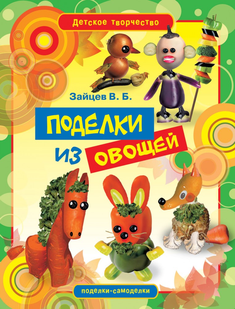 Поделки из овощей | Детское творчество