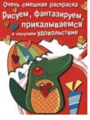 Очень смешная раскраска