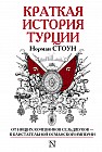 Краткая история Турции