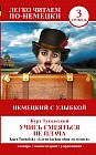 Немецкий с улыбкой. Учись смеяться не плача / Lerne Lachen Ohne Zu Weinen