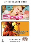 Мария Антуанетта / Человек-паук (2 DVD)