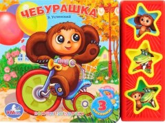 Чебурашка. Книжка-игрушка