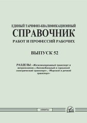 ЕТКС. Выпуск 52