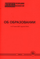 Закон РК об образовании (рус)