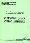 Закон Республики Казахстан «О жилищных отношениях»