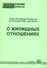 Закон Республики Казахстан «О жилищных отношениях»