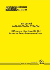 «Тұрғын үй қатынастары туралы» Қазақстан Республикасының Заңы