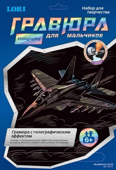 Гравюра с эффектом голографик для мальчиков "Истребитель Су-35" | Гравюра для мальчиков | Lori