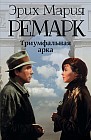 Триумфальная арка. (Новый перевод)