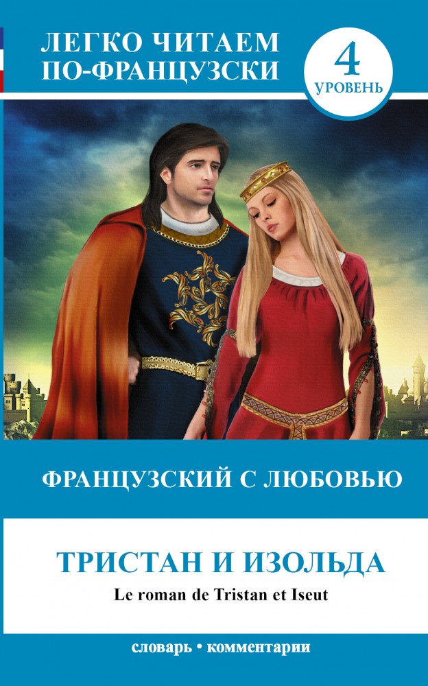 Французский с любовью. Тристан и Изольда | Легко читаем по-французски