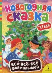 Новогодняя сказка