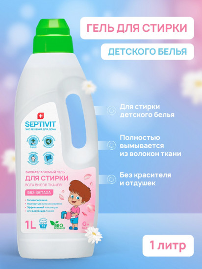 Гель для стирки детского белья биоразлагаемый «Без запаха»