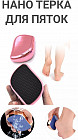 Нано-терка педикюрная