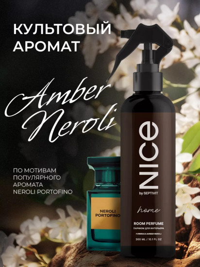 Парфюм для дома «Amber Neroli»