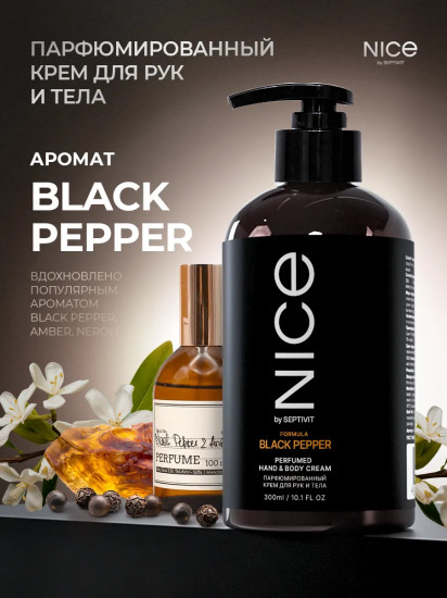 Крем для тела и рук парфюмированный «Black Pepper»