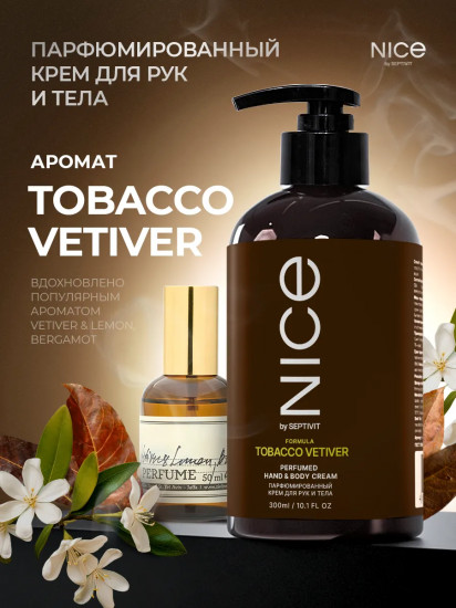 Крем для тела и рук парфюмированный «Tobacco Vetiver»